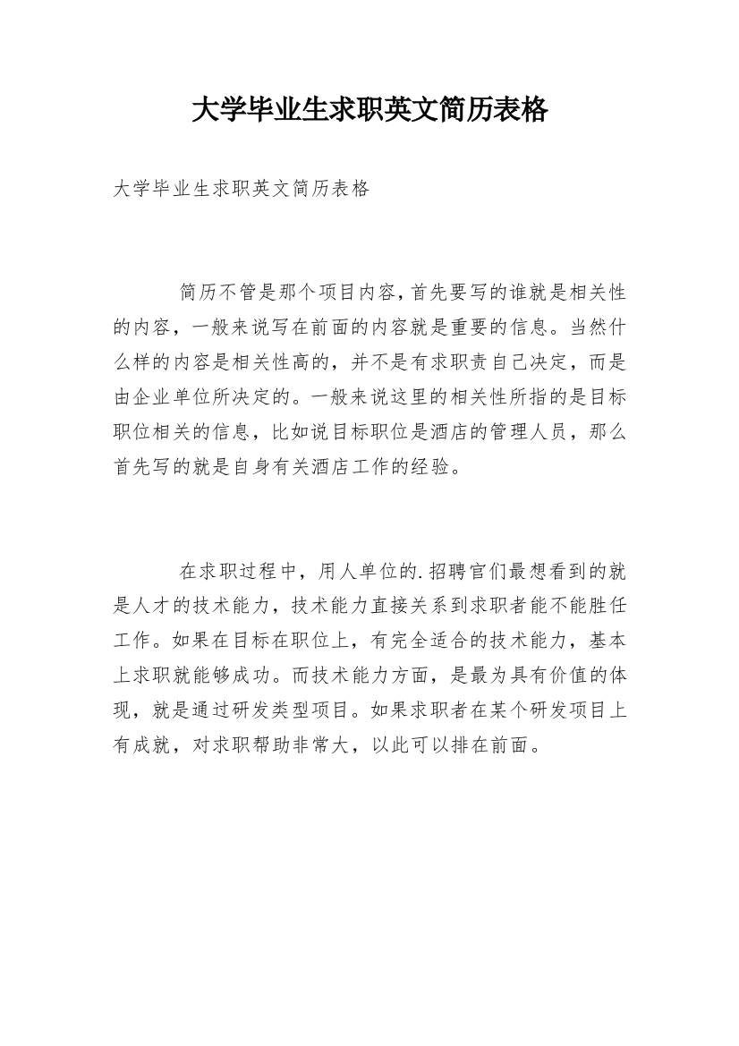 大学毕业生求职英文简历表格