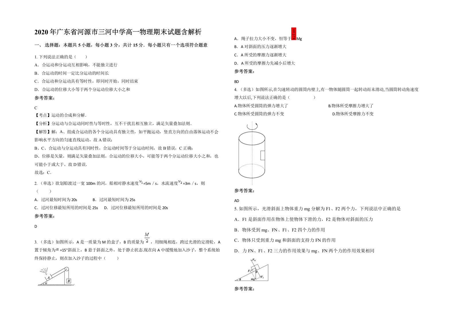 2020年广东省河源市三河中学高一物理期末试题含解析