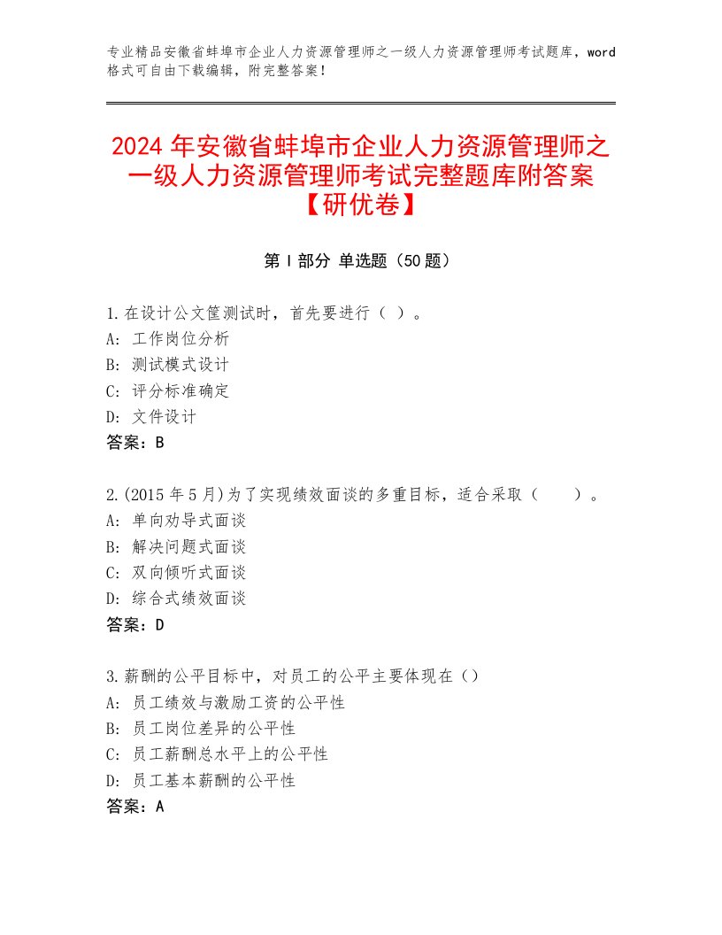 2024年安徽省蚌埠市企业人力资源管理师之一级人力资源管理师考试完整题库附答案【研优卷】