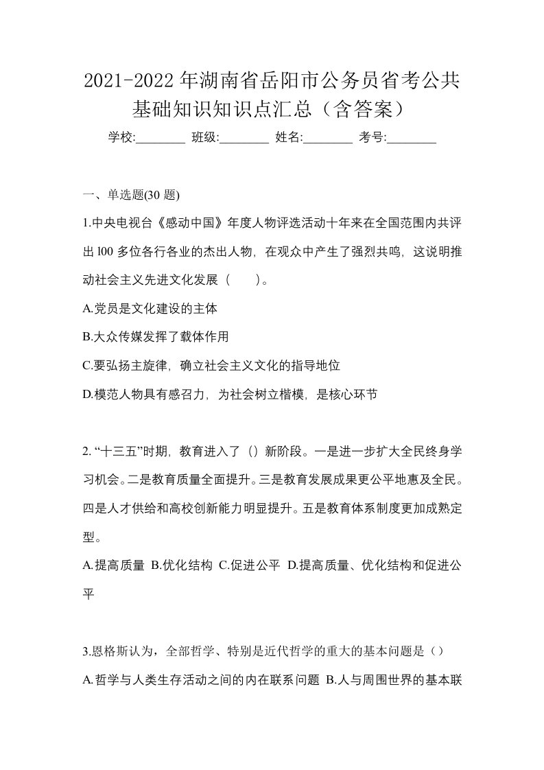 2021-2022年湖南省岳阳市公务员省考公共基础知识知识点汇总含答案