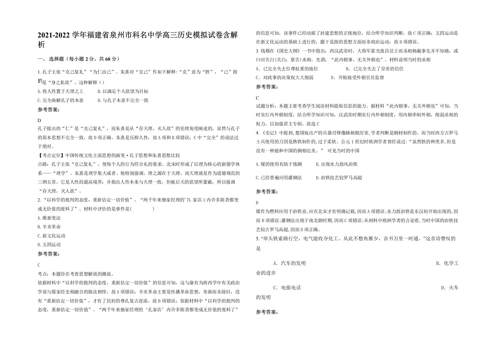 2021-2022学年福建省泉州市科名中学高三历史模拟试卷含解析