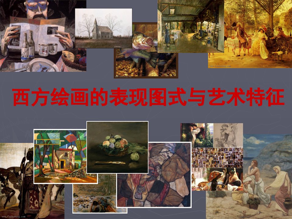 第四课,西方绘画的表现图式与艺术特征-课件（PPT·精·选）