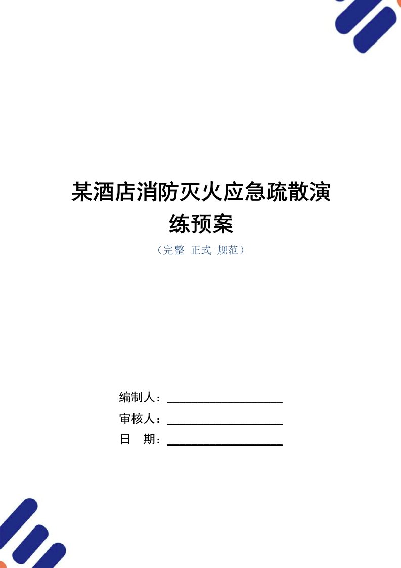 某酒店消防灭火应急疏散演练预案范本