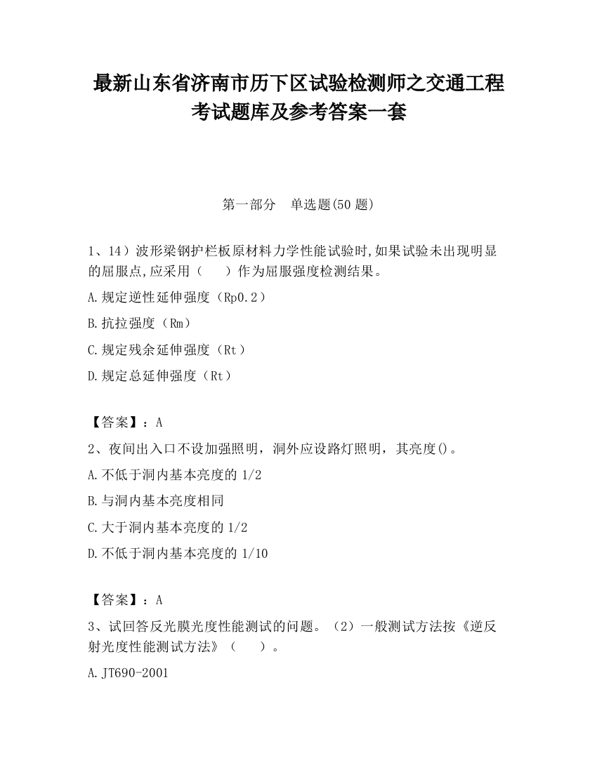 最新山东省济南市历下区试验检测师之交通工程考试题库及参考答案一套