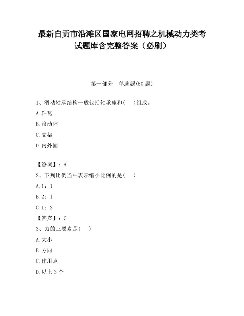 最新自贡市沿滩区国家电网招聘之机械动力类考试题库含完整答案（必刷）