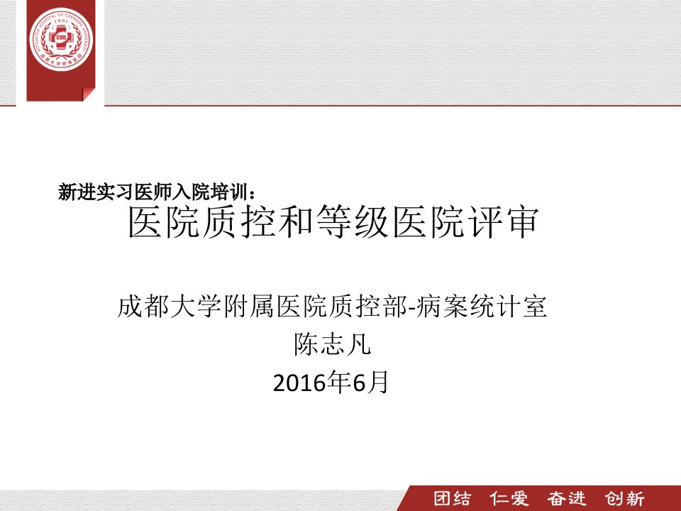 新进实习医师培训(医院质控和等级评审)ppt课件