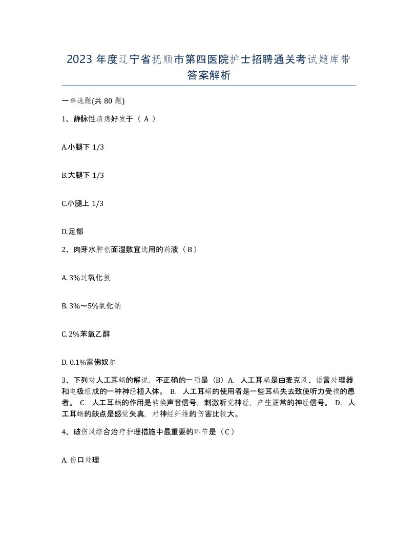 2023年度辽宁省抚顺市第四医院护士招聘通关考试题库带答案解析