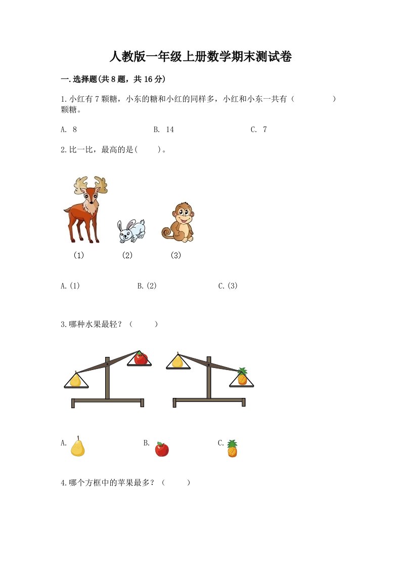 人教版一年级上册数学期末测试卷附完整答案（历年真题）