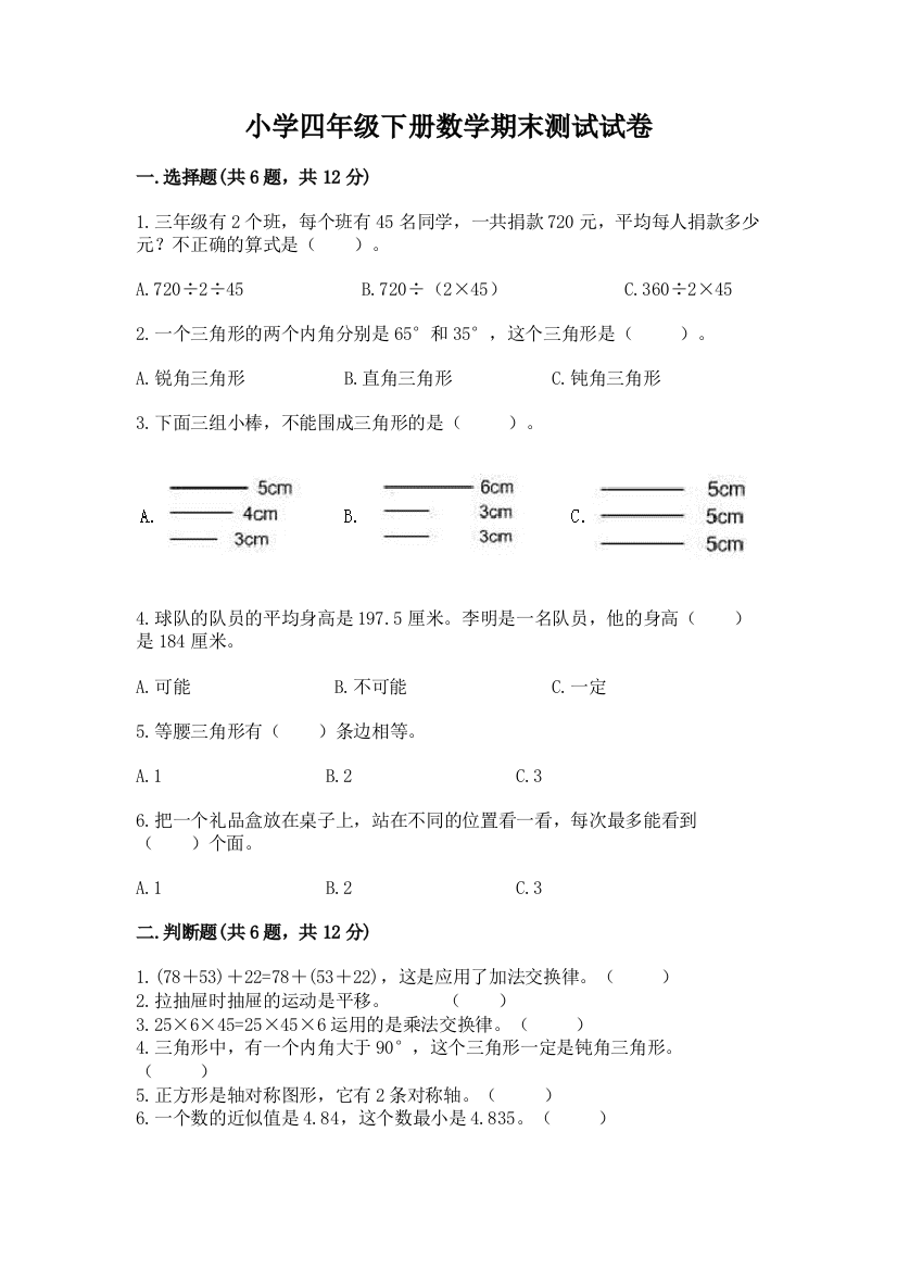 小学四年级下册数学期末测试试卷含完整答案【夺冠系列】