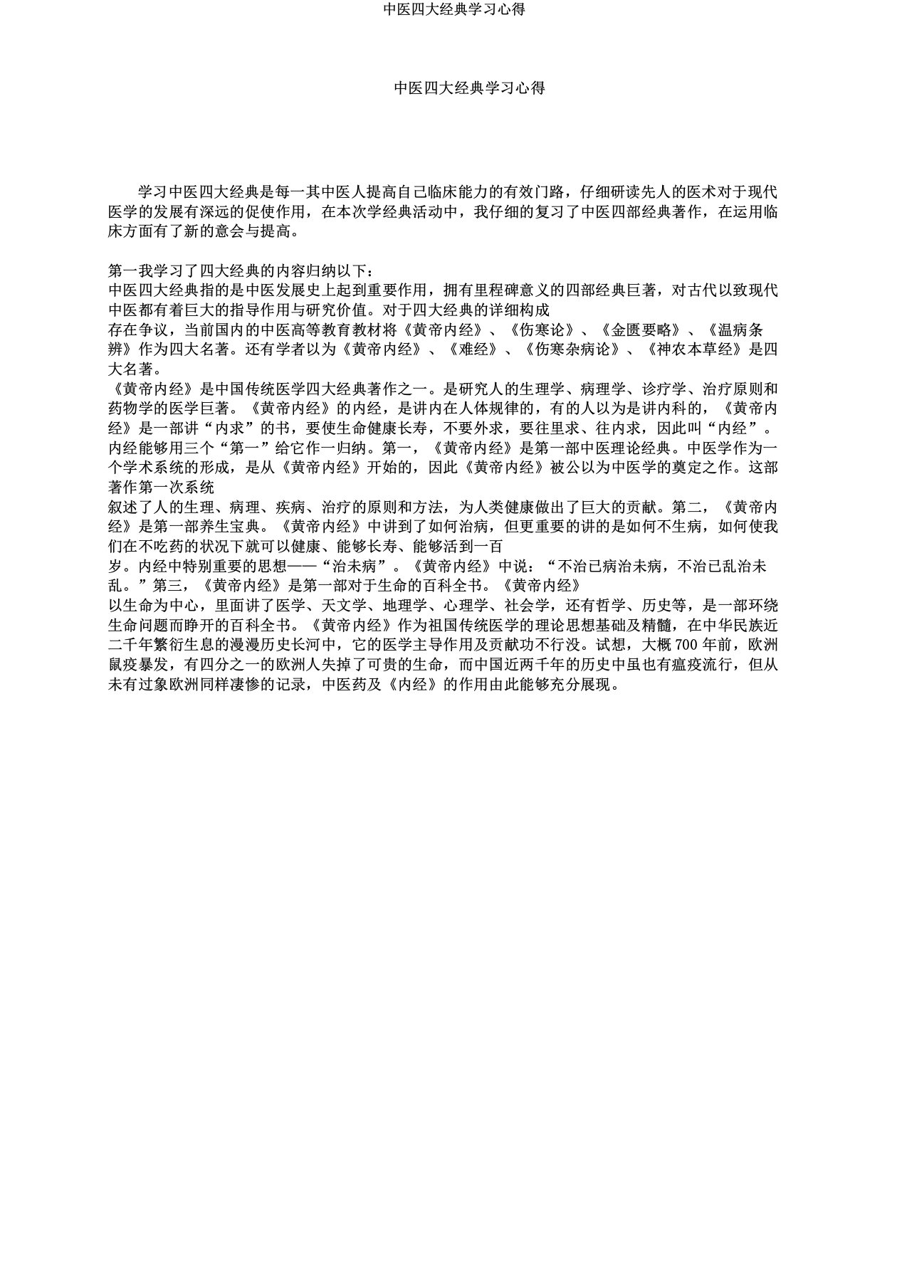 中医四大经典学习心得