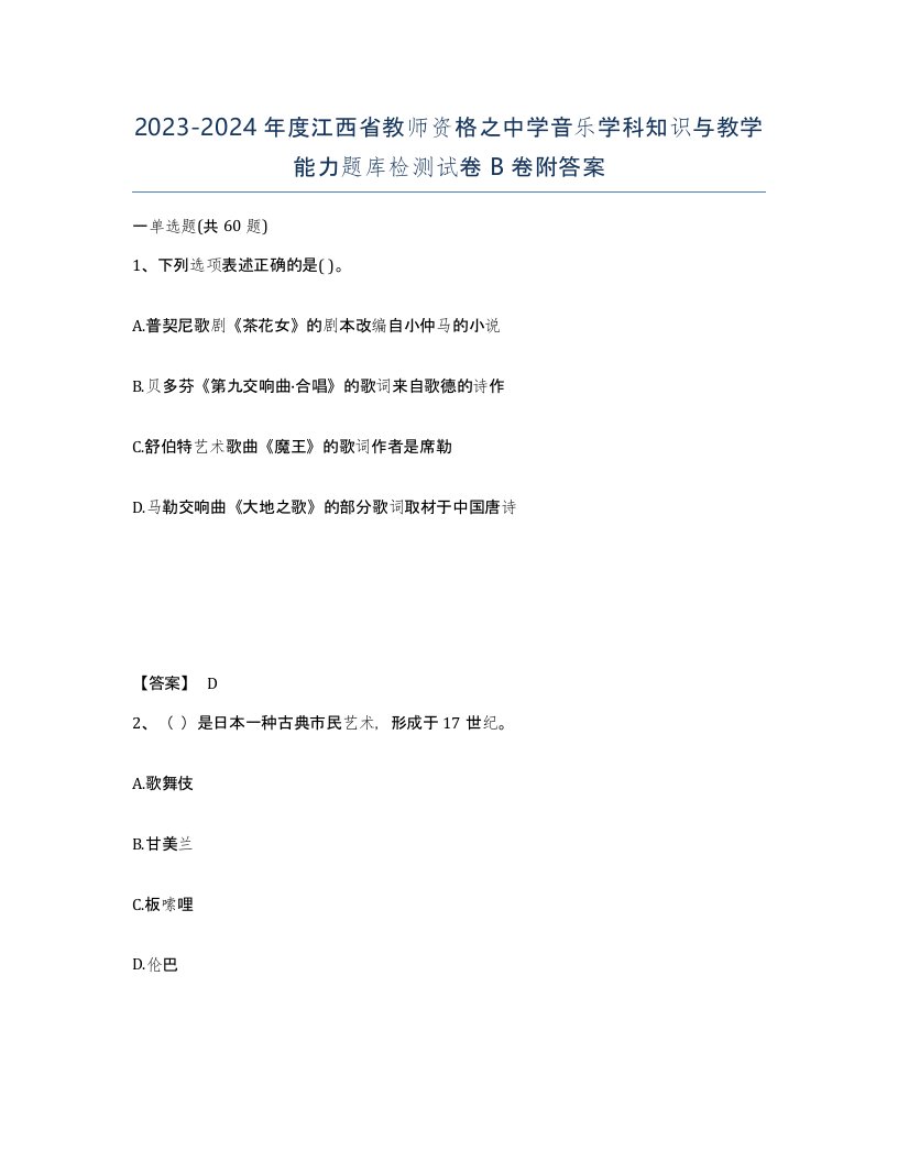 2023-2024年度江西省教师资格之中学音乐学科知识与教学能力题库检测试卷B卷附答案