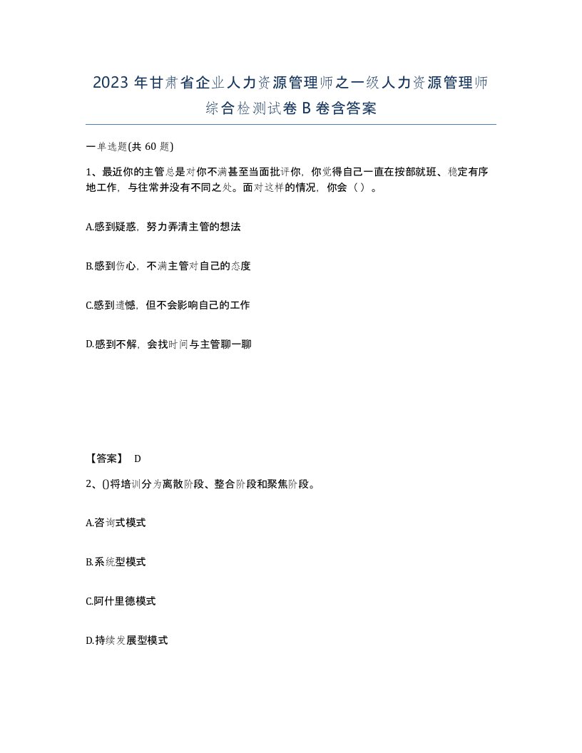 2023年甘肃省企业人力资源管理师之一级人力资源管理师综合检测试卷B卷含答案