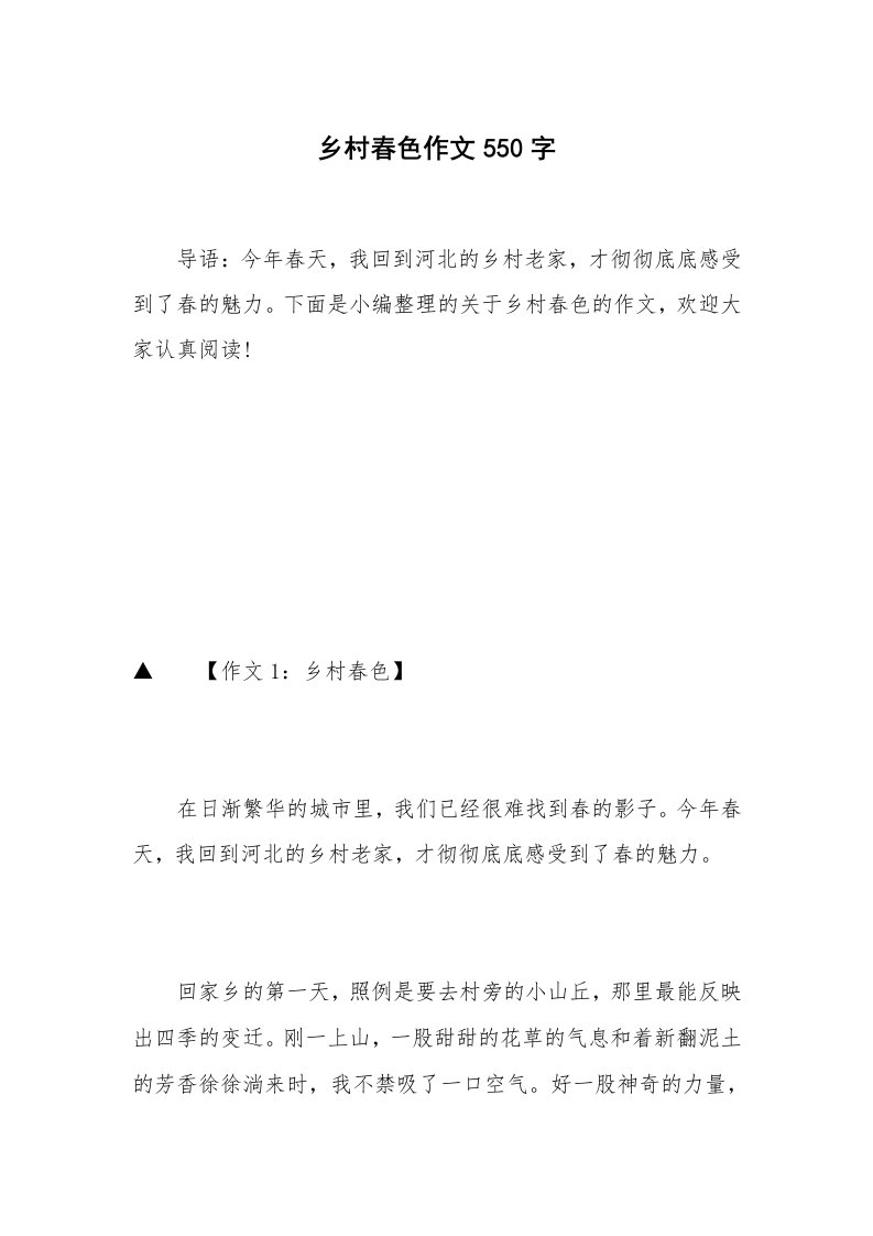 乡村春色作文550字