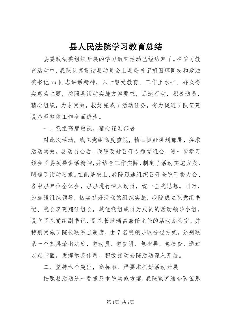 6县人民法院学习教育总结