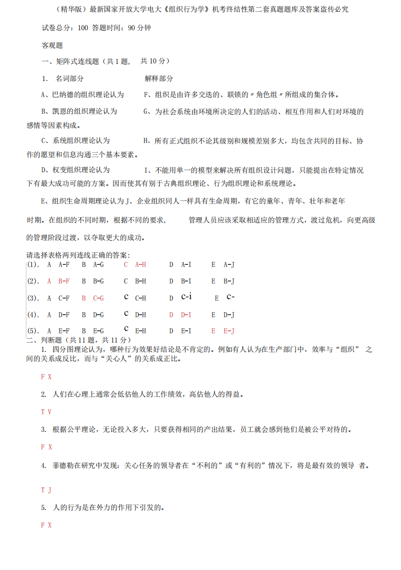 国家开放大学电大《组织行为学》机考终结性第二套真题题库及答案