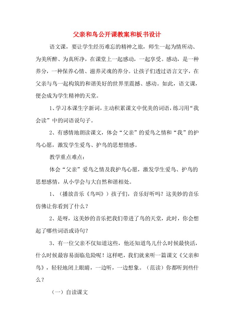 父亲和鸟公开课教案和板书设计