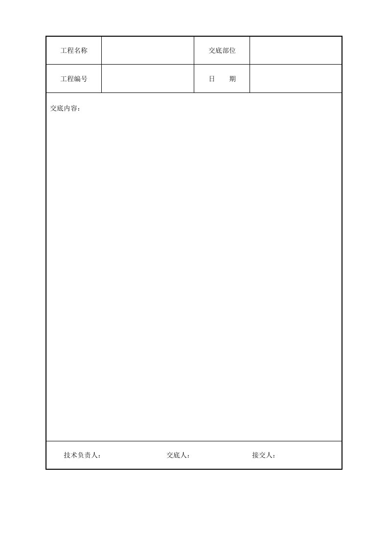 建筑资料-河北表格技术交底模板技术交底