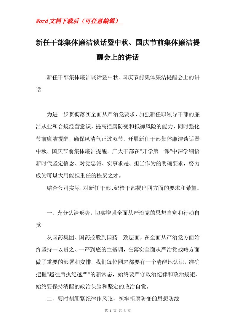 新任干部集体廉洁谈话暨中秋国庆节前集体廉洁提醒会上的讲话