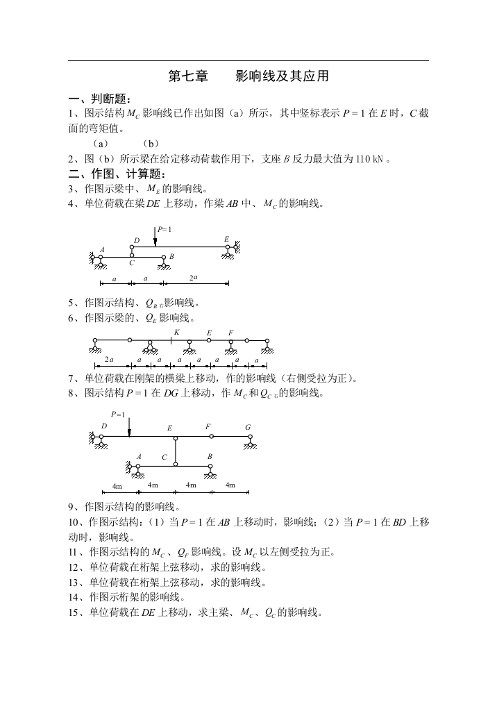 《结构力学习题集》(上)-7