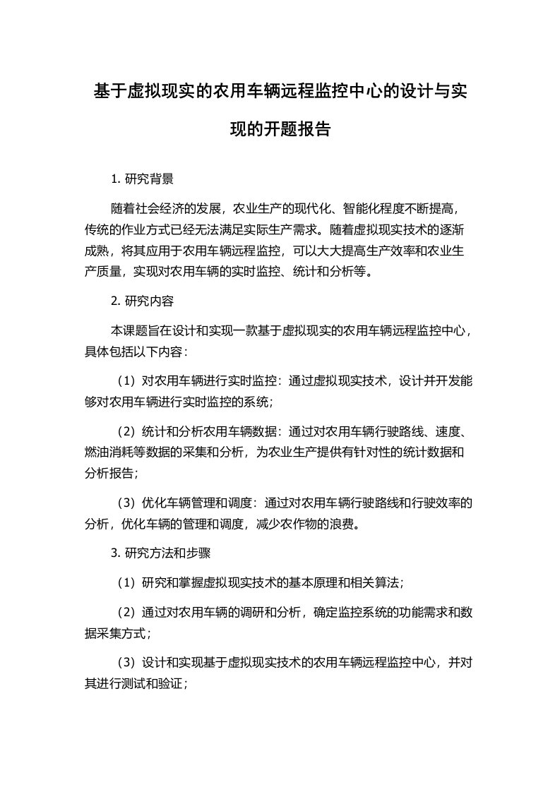 基于虚拟现实的农用车辆远程监控中心的设计与实现的开题报告