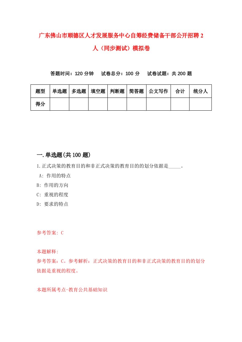 广东佛山市顺德区人才发展服务中心自筹经费储备干部公开招聘2人同步测试模拟卷65