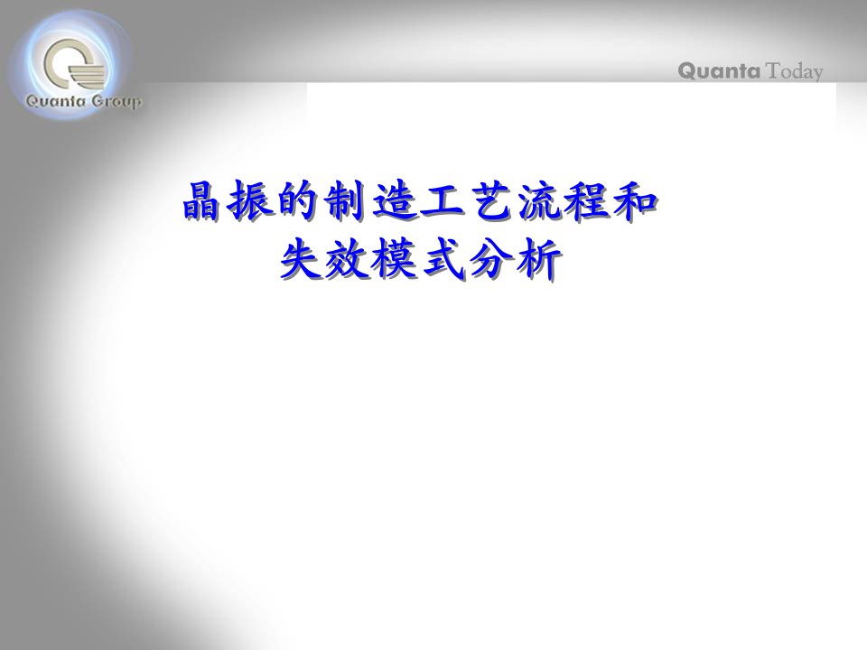 晶振的制造工艺流程和失效模式分析-课件（PPT讲稿）