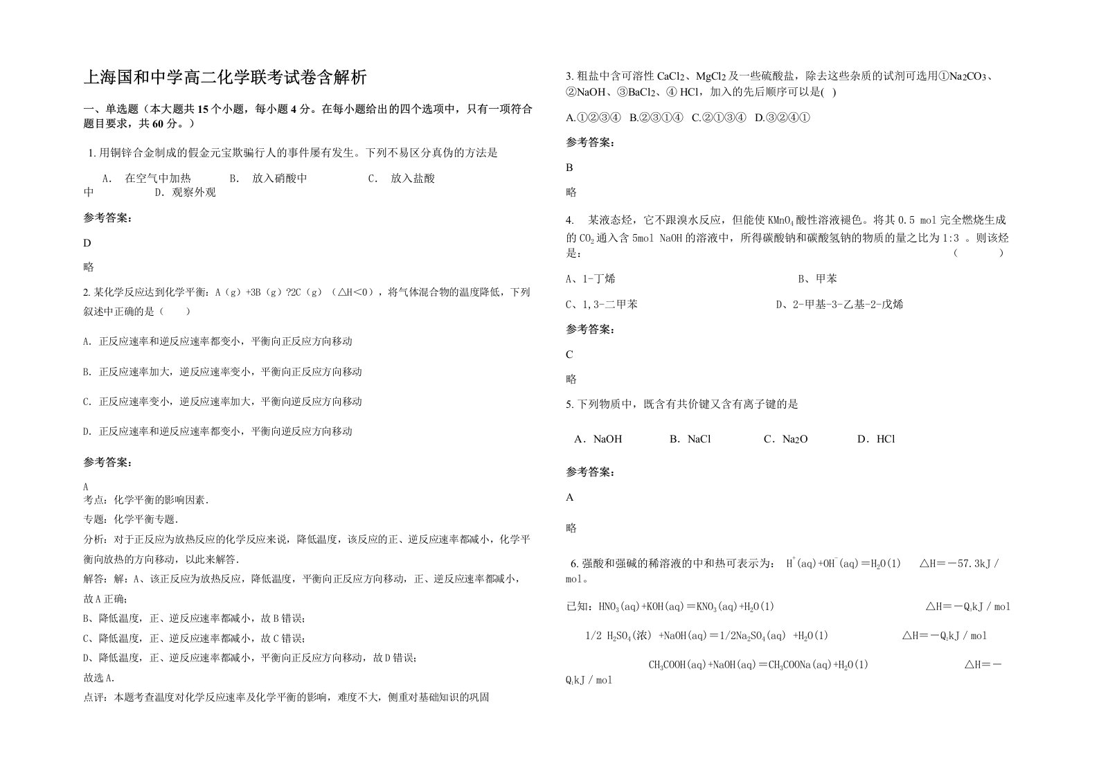 上海国和中学高二化学联考试卷含解析