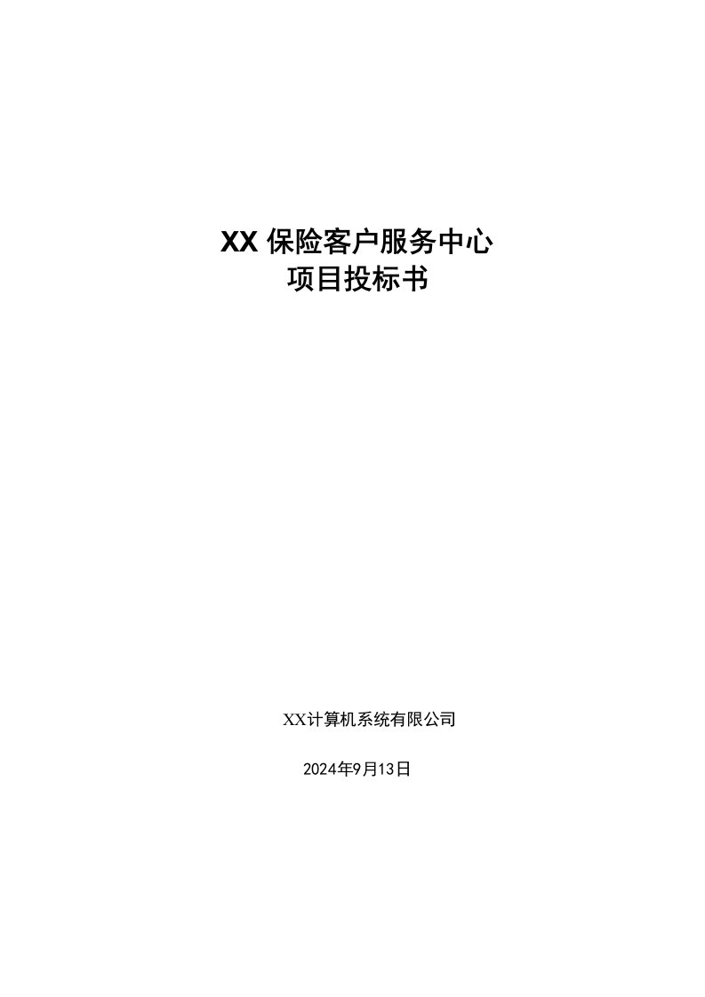 呼叫中心项目投标技术方案