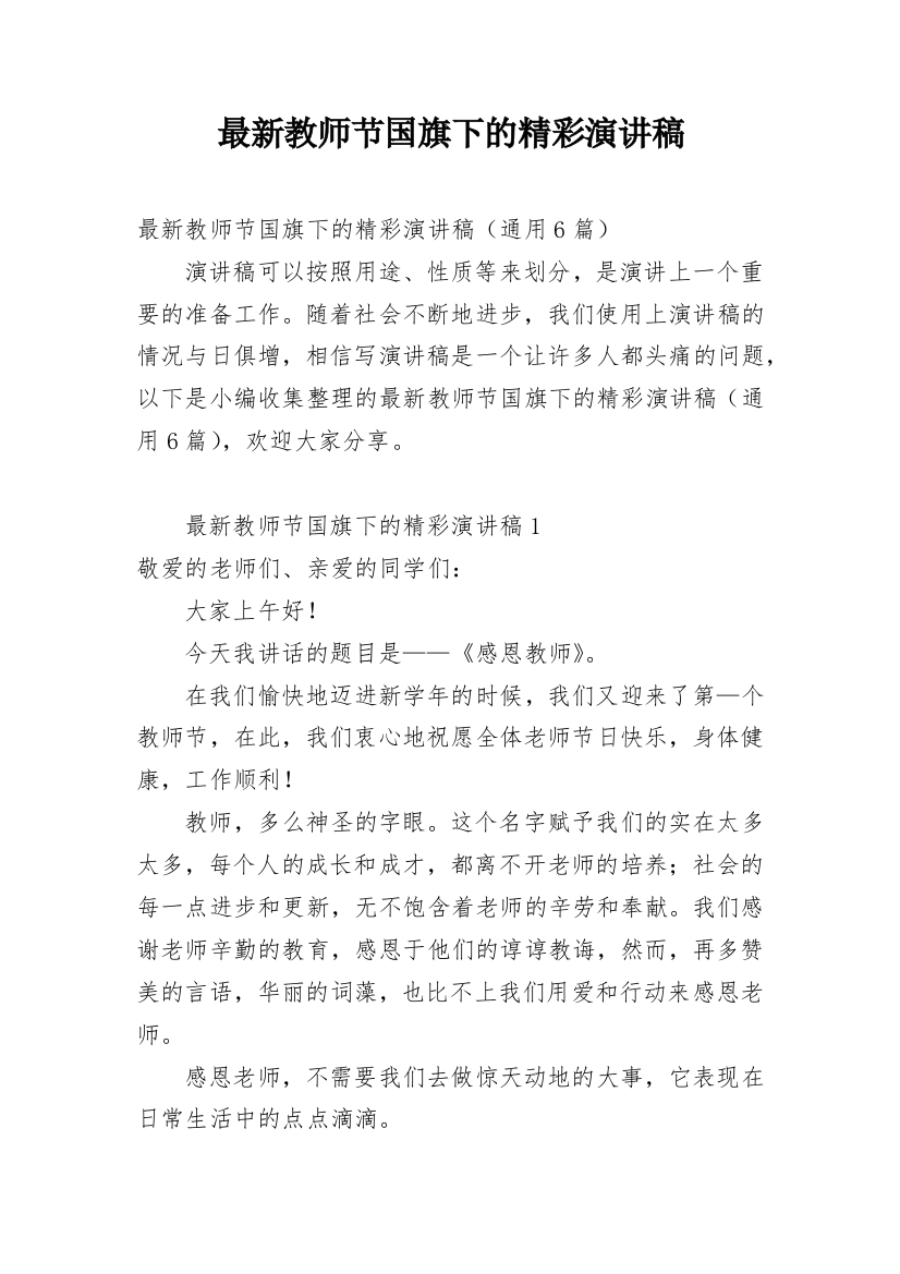 最新教师节国旗下的精彩演讲稿