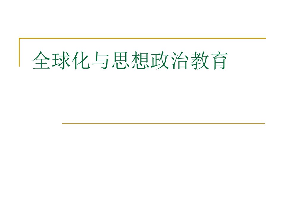 全球化与思想政治教育