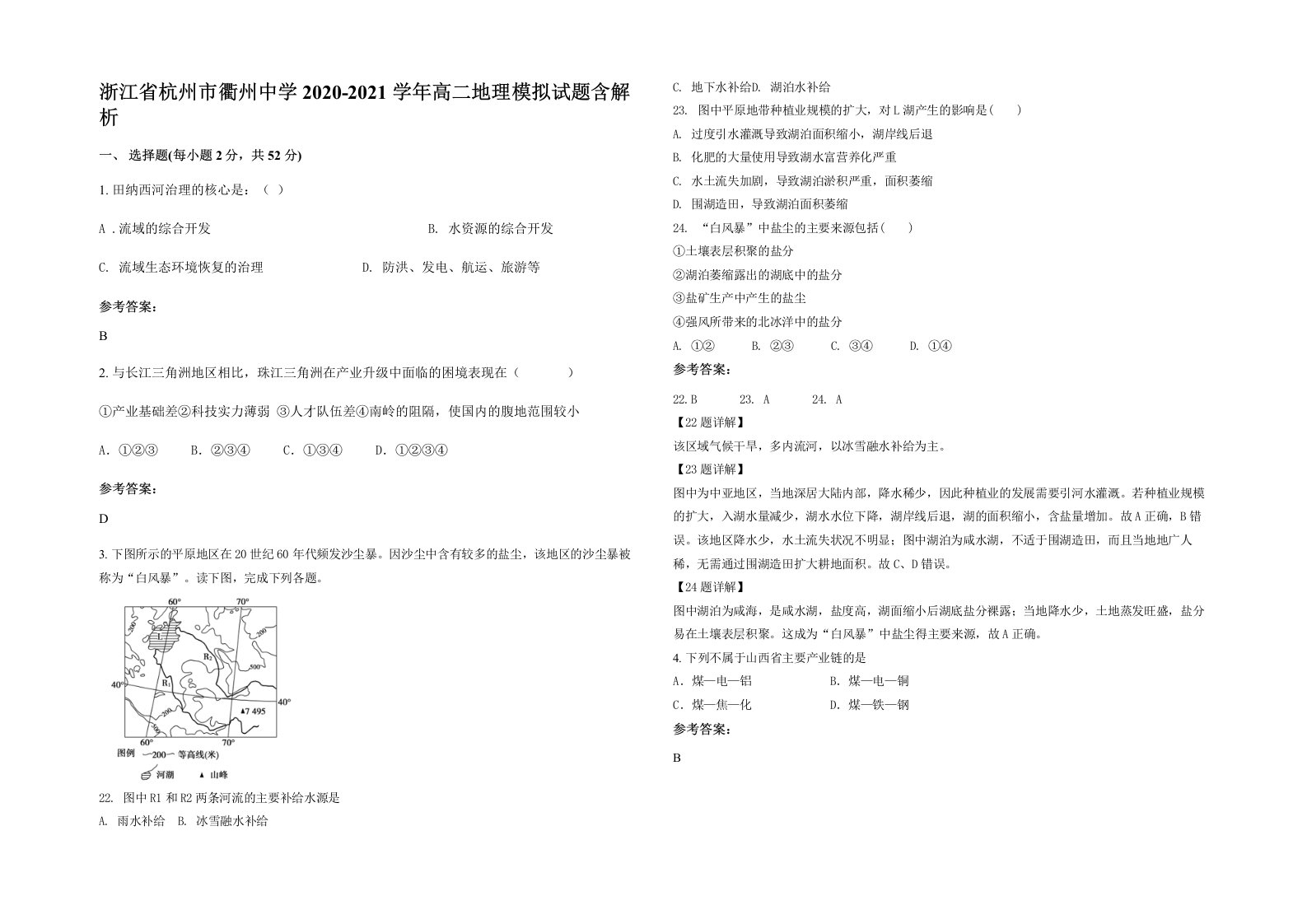 浙江省杭州市衢州中学2020-2021学年高二地理模拟试题含解析