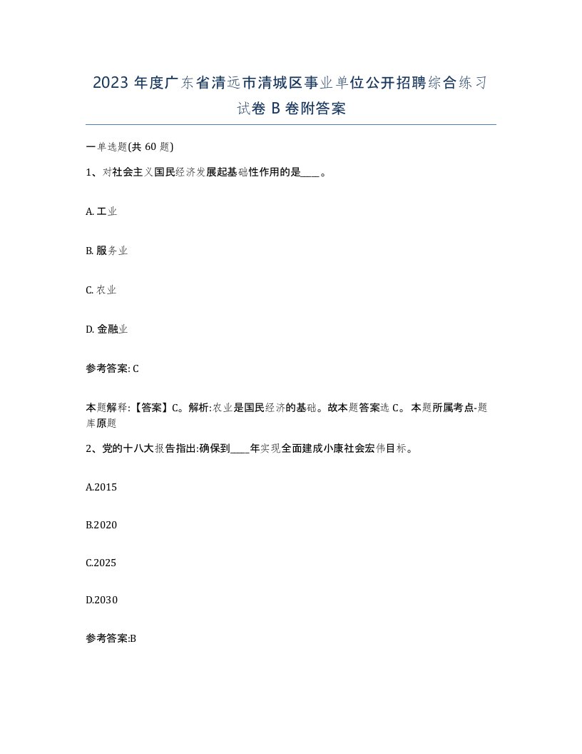 2023年度广东省清远市清城区事业单位公开招聘综合练习试卷B卷附答案