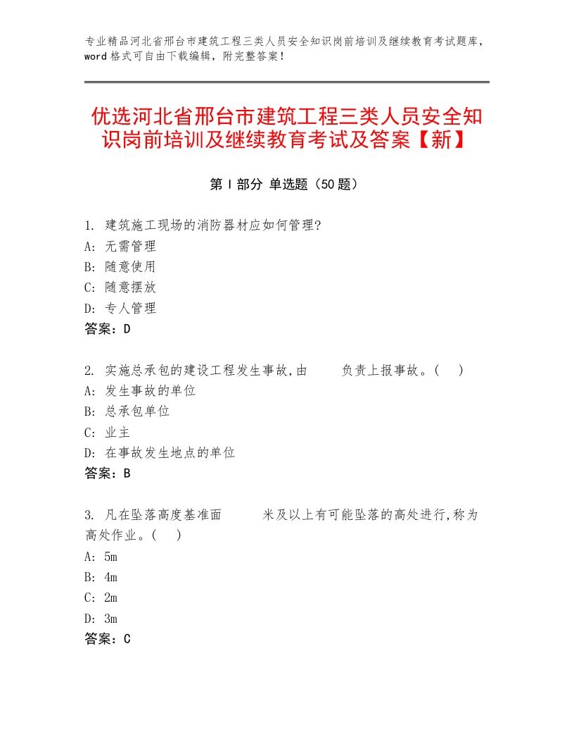 优选河北省邢台市建筑工程三类人员安全知识岗前培训及继续教育考试及答案【新】