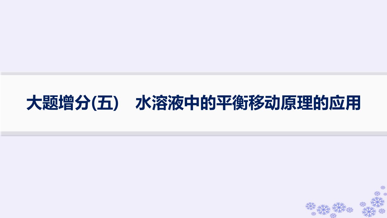 适用于新高考新教材浙江专版2025届高考化学一轮总复习第8章水溶液中的离子反应与平衡大题增分五水溶液中的平衡移动原理的应用课件新人教版