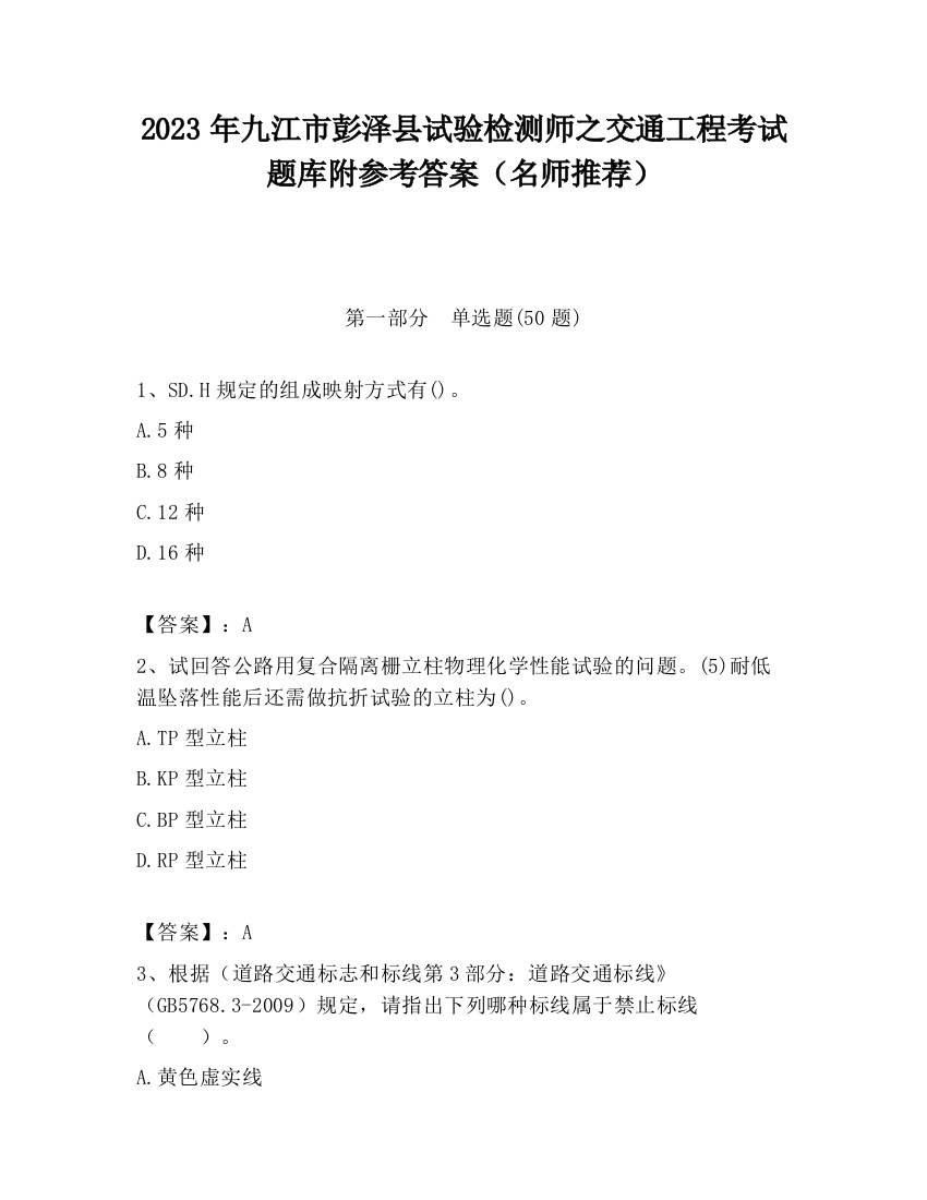 2023年九江市彭泽县试验检测师之交通工程考试题库附参考答案（名师推荐）