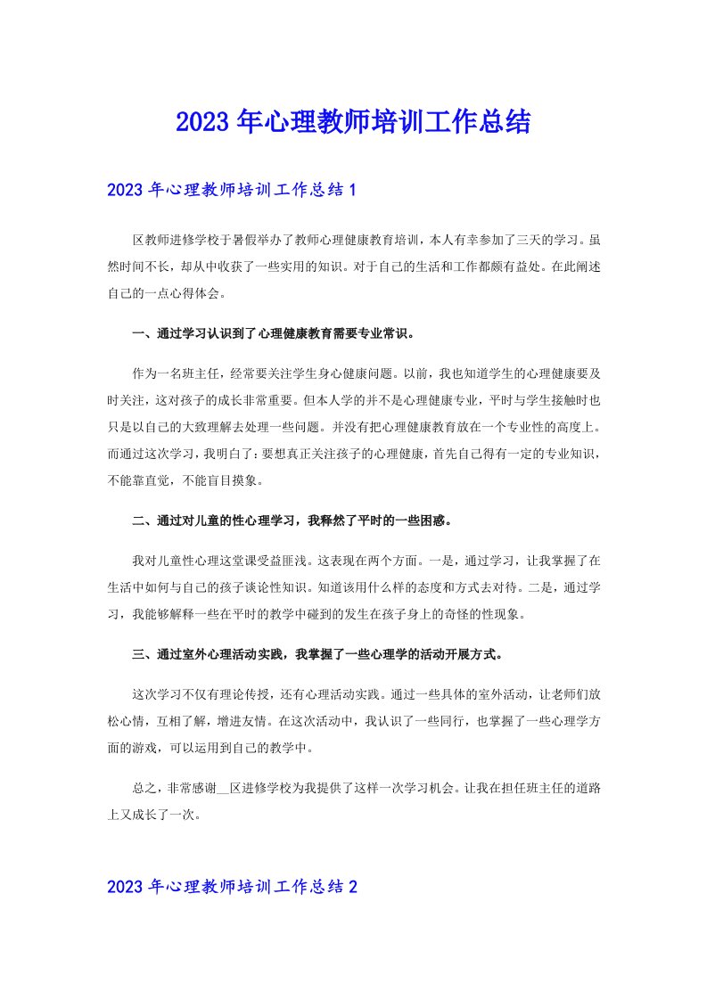 2023年心理教师培训工作总结