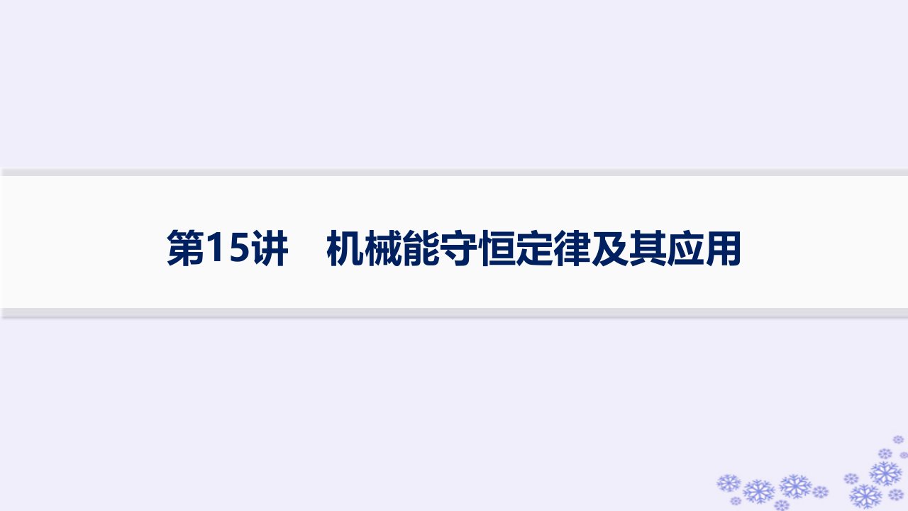 适用于新高考新教材浙江专版2025届高考物理一轮总复习第5单元机械能第15讲机械能守恒定律及其应用课件新人教版