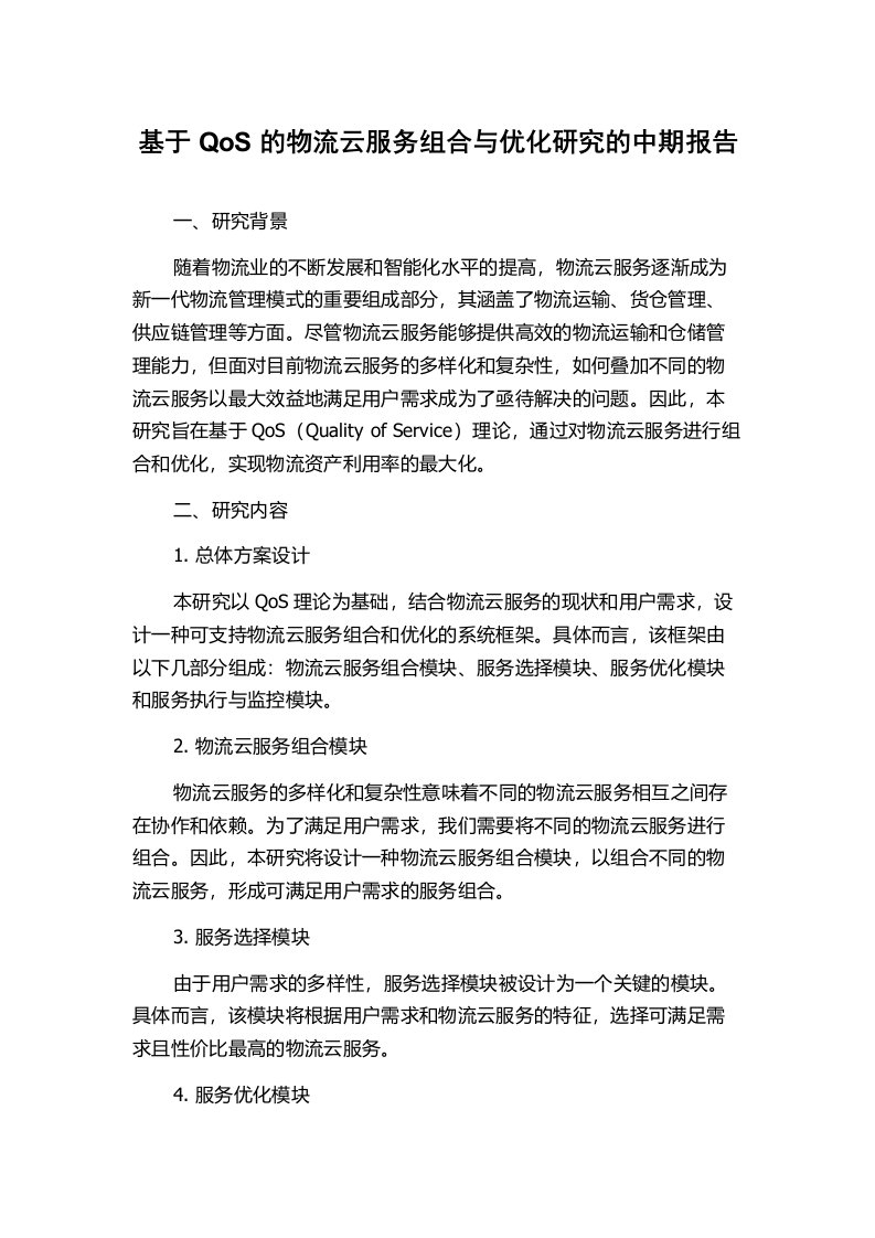 基于QoS的物流云服务组合与优化研究的中期报告