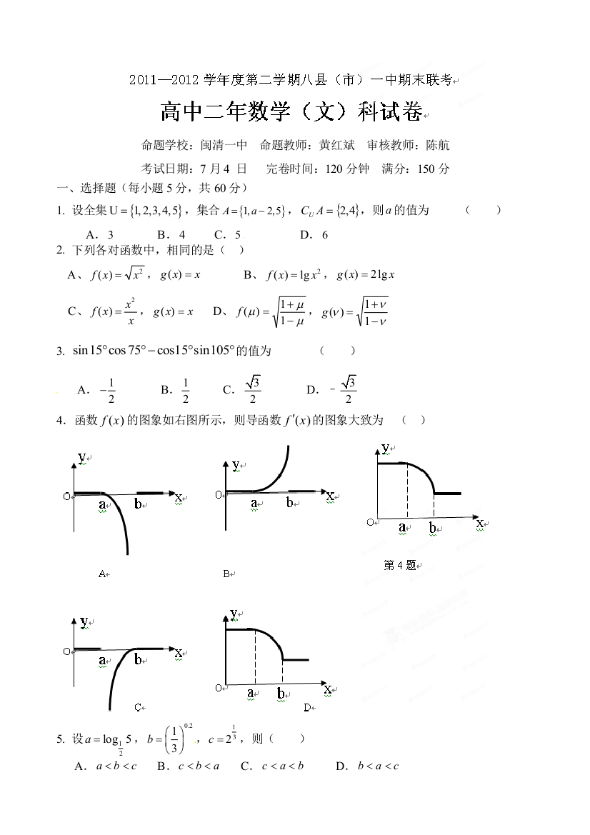 【小学中学教育精选】福建八县一中2012年高二下学期期末联考数学（文）试题及答案