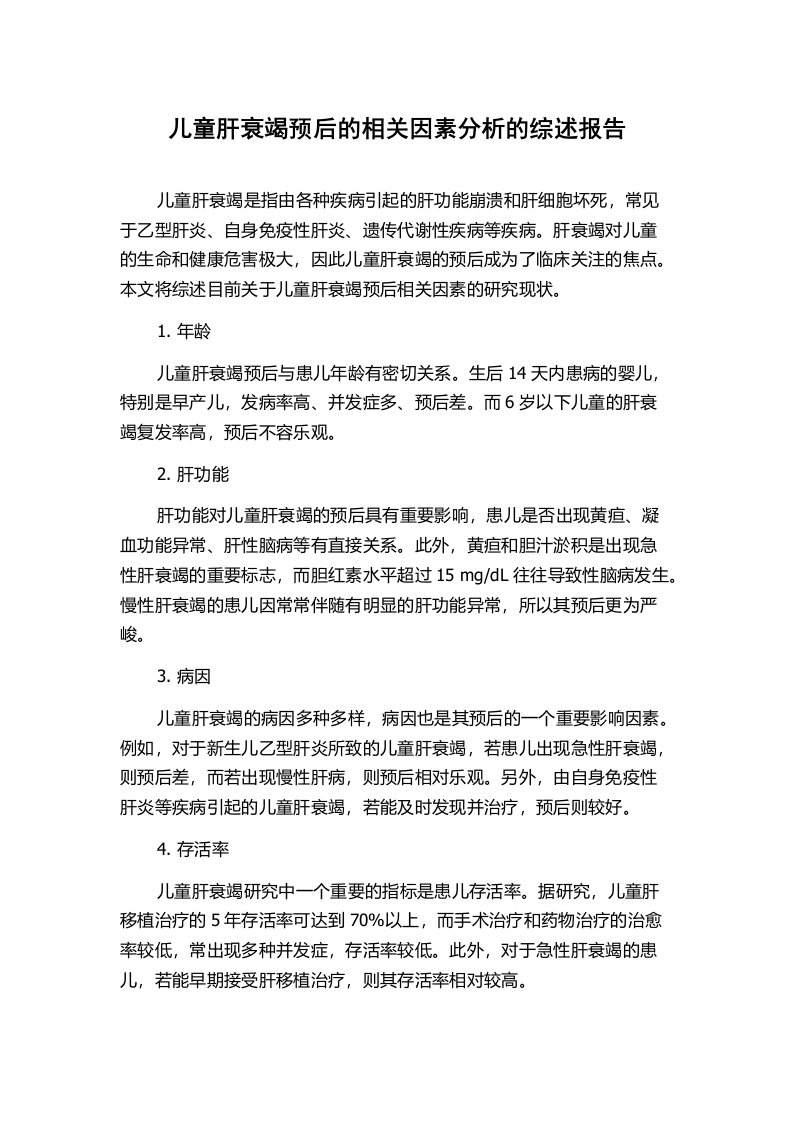 儿童肝衰竭预后的相关因素分析的综述报告