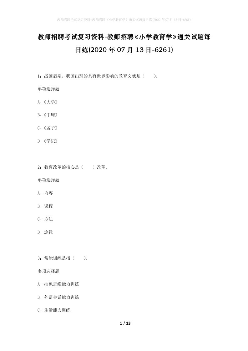 教师招聘考试复习资料-教师招聘小学教育学通关试题每日练2020年07月13日-6261