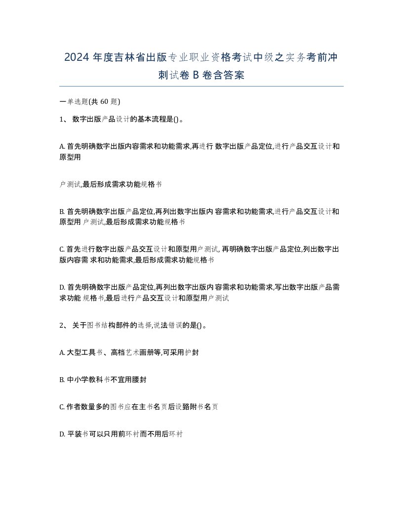 2024年度吉林省出版专业职业资格考试中级之实务考前冲刺试卷B卷含答案