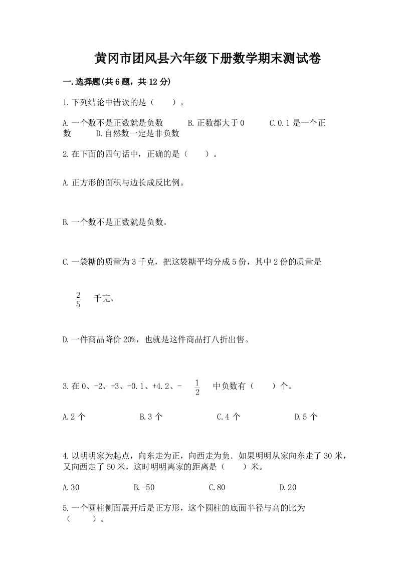 黄冈市团风县六年级下册数学期末测试卷及参考答案一套