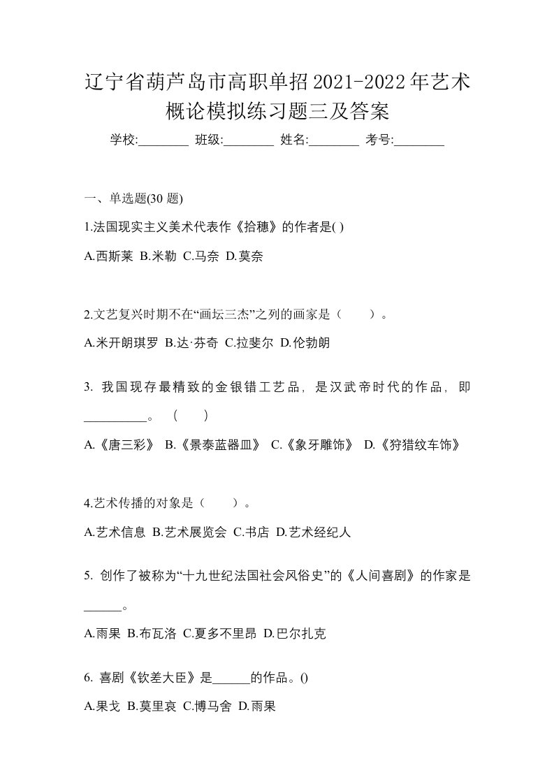 辽宁省葫芦岛市高职单招2021-2022年艺术概论模拟练习题三及答案