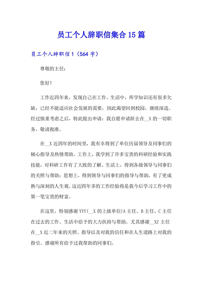 （整合汇编）员工个人辞职信集合15篇