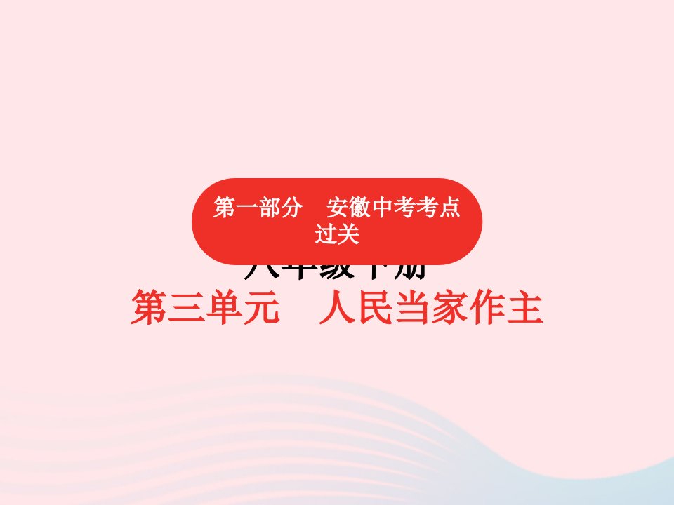 安徽省2023八年级道德与法治下册第三单元人民当家作主第5课我国基本制度考点课件新人教版