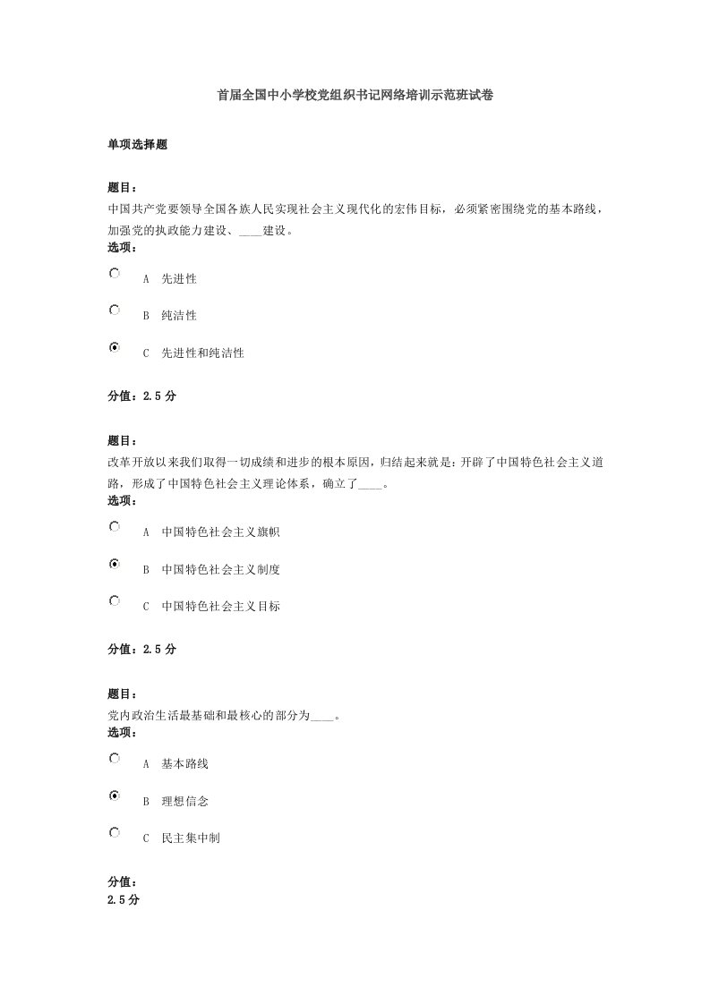 首届全国中小学校党组织书记网络培训示范班试卷