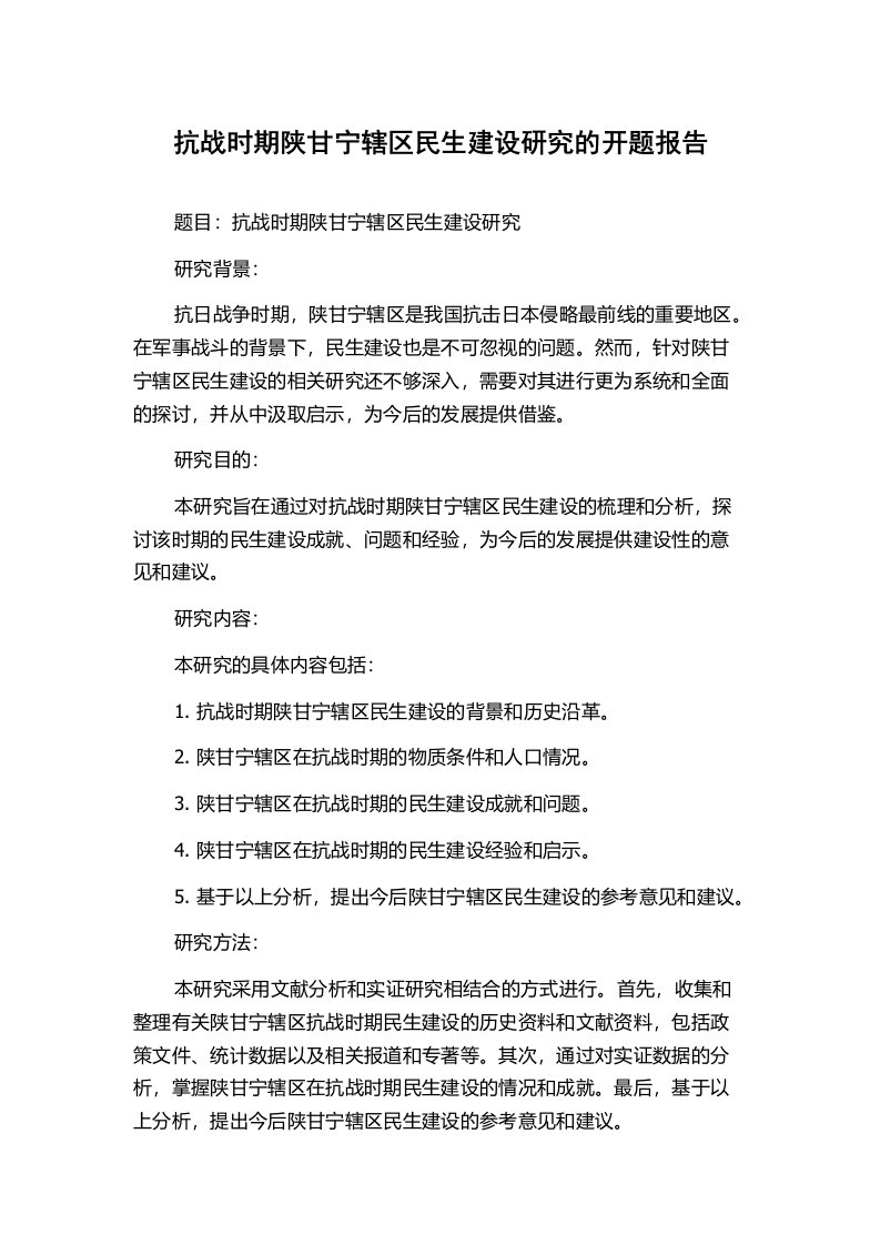 抗战时期陕甘宁辖区民生建设研究的开题报告