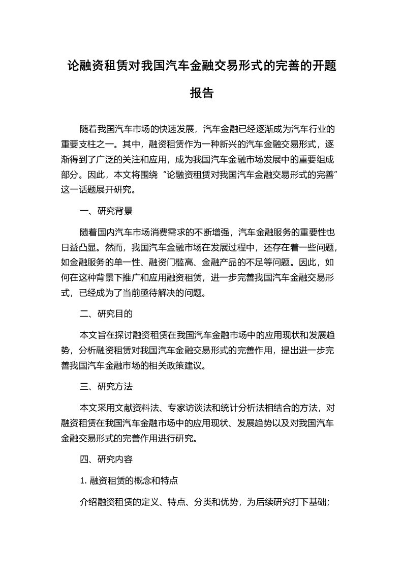 论融资租赁对我国汽车金融交易形式的完善的开题报告