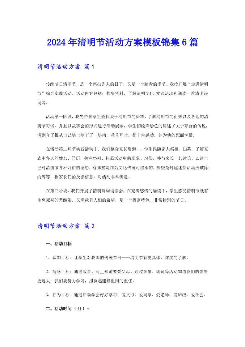 2024年清明节活动方案模板锦集6篇【最新】